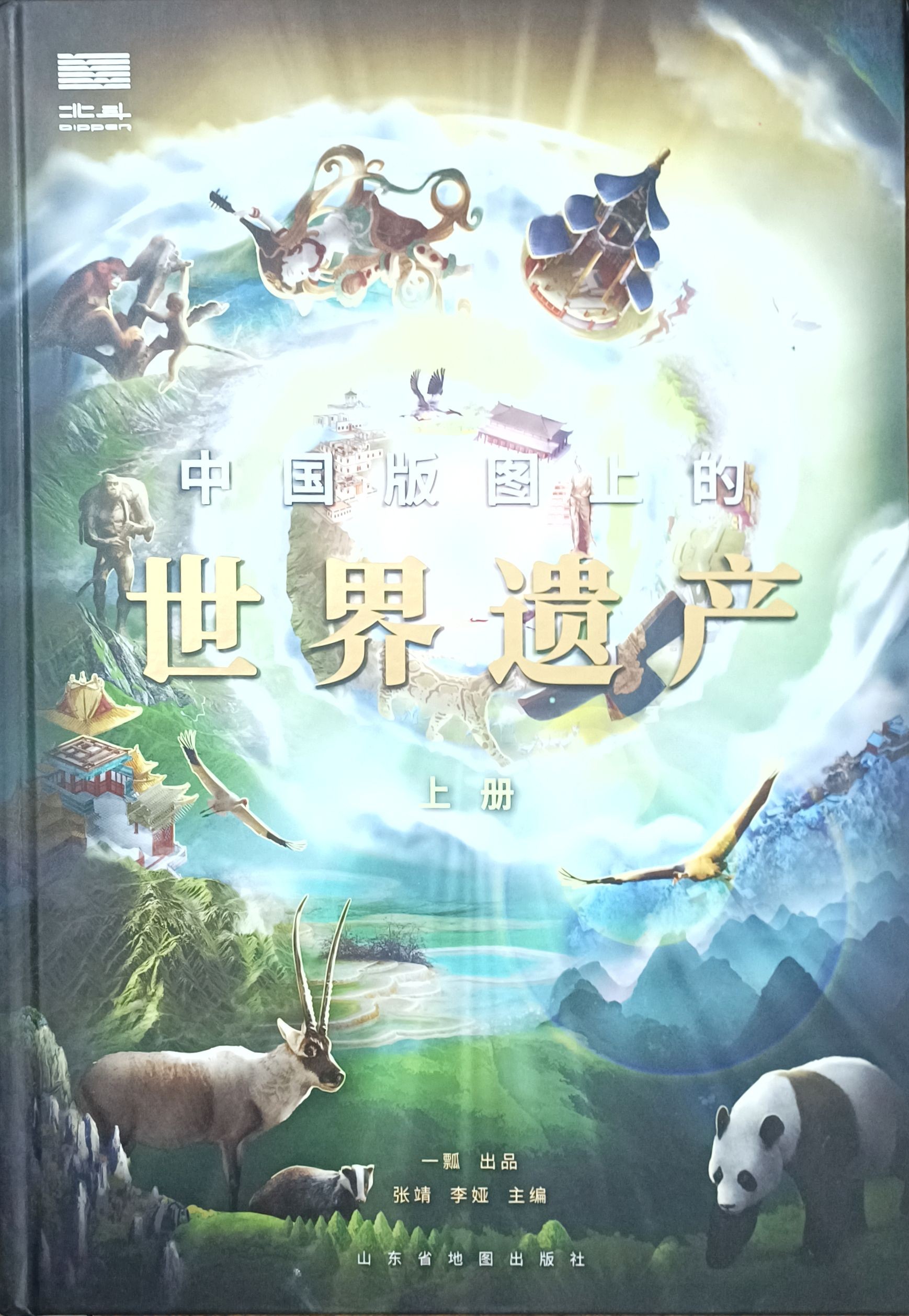 中国版图上的世界遗产（上册）